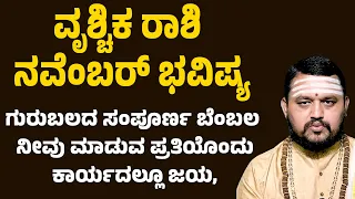 ವೃಶ್ಚಿಕ ರಾಶಿ ನವೆಂಬರ್ 2026 ಭವಿಷ್ಯ | Vruchika Rashi November Bhavishya | Scorpio Horoscope November