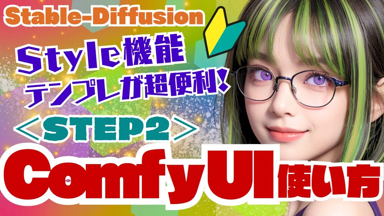【Stable-Diffusion】🔰眠くならない解説🌱Comfy-UIの使い方＜STEP2＞ #stablediffusion #ComfyUI #stablevideodiffusion