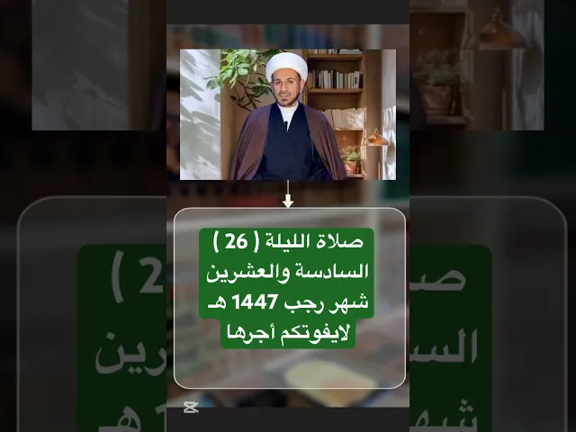 صلاة ( الليلة السادسة والعشرين ) من شهر رجب 1447 هـ // الشيخ حسام الكريطي #شهر_رجب