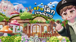ผมจัดทีมสร้าง "โลกเทพนิยาย" ใน Heartopia