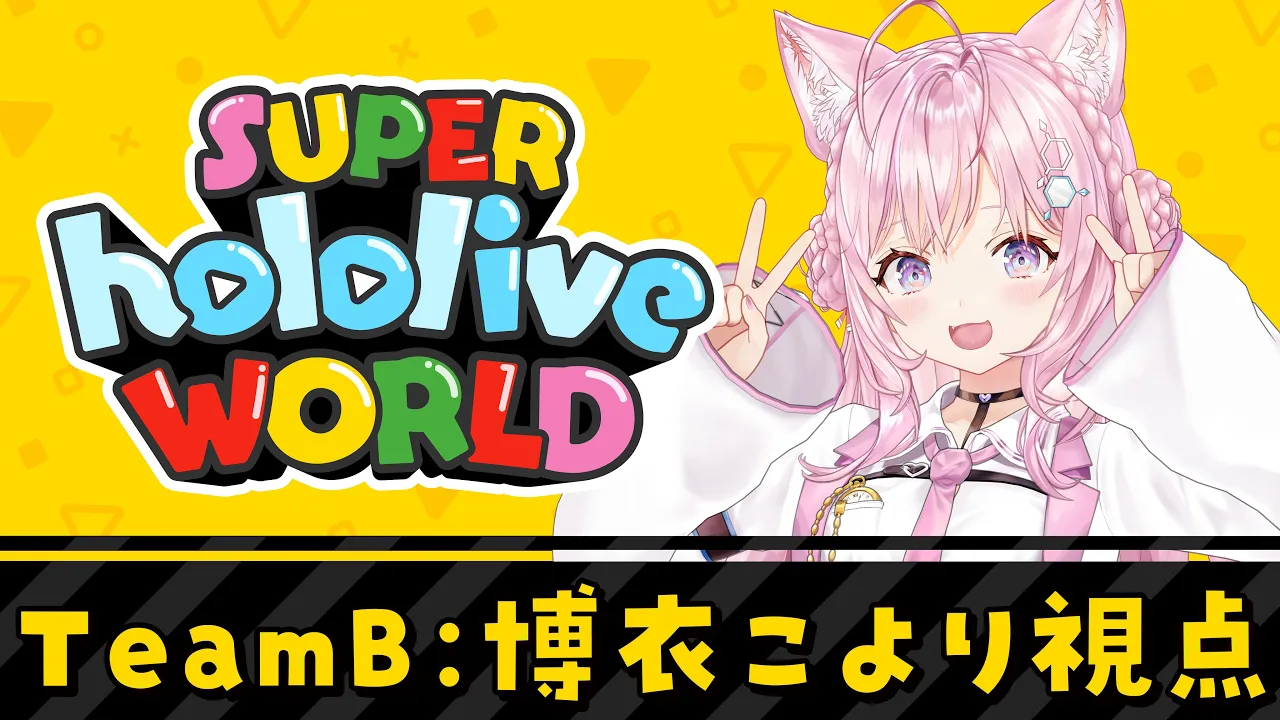 【 #ホロライブワールド 】GWマリオ大会本番！！！へたっぴマリオだけど頑張ります！！！！！?【博衣こより視点/ホロライブ】