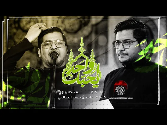 ⁣واحد يحبك | كاظم الطليباوي | الليالي العلوية | حسينية داود العاشور