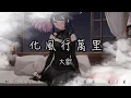 Download Lagu 大歡 - 化風行萬里『我化風行萬里 飛過千山找尋你』【動態歌詞】
