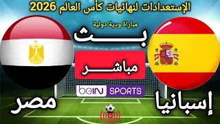 مباراة إسبانيا و مصر اليوم في مباراة ودية دولية ضمن الإستعدادات لنهائيات كأس العالم      دندنها