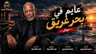 موال عايم في بحر غريق     الصحاب اللي غي رهم الغرور   غناء الخال   حمو الصعيدي      دندنها