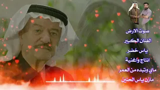 ياس خضر ماي وتبده من العمر 