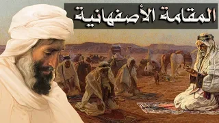 مواقف مضحكة ابتلي بها الهمذاني في سفره المقامة الأصفهانية 