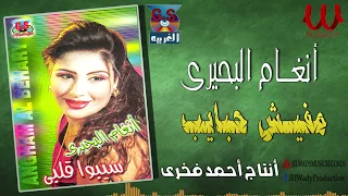 انغام البحيرى   مفيش حبايب                                       دندنها