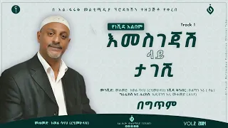 መሀመድ አወል ሳላህ Mohammed Awel Salah እመስገጃሽ ላይ ታገሺ Vol 2 Alfarukmultimediaproduction 
