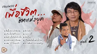 รวมเพลงเพื่อชีวิต...ฮิตแห่งยุค ชุดที่ 2 l โกไข่กับนายสน, เสถียร ทำมือ, แสน (นากา) [Longplay]