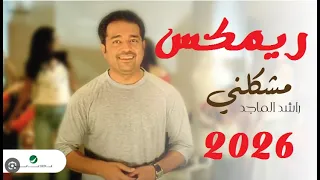 راشد الماجد   مشكلني ريمكس            دندنها