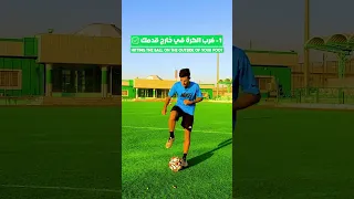 كيفية لعب التمريرات الطويلة Football Soccer كرة القدم 