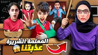 المعلمة الشريرة عذبت خلودة وحرقت اصابع مالك وميرنا  المعلمة الشريرة عذبت خلودة وحرقت اصابع مالك وميرنا