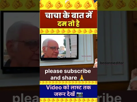चाचा के बात में दम तो है!🫵 | Viral video #trendingshorts #viralvideo