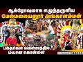 Download Lagu மேல்மலையனூர் மயான கொள்ளையில் திரண்ட பக்தர்கள் | Angalamman Temple |  Melmalayanur | Mayana Kollai f
