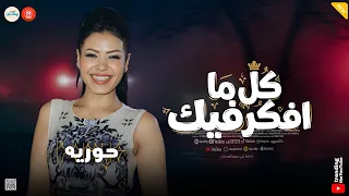 موال البحر   كل ما افكر فيك   الود كان ودي   حوريه   كوكتيل تريندات حظ شعبي جديد      دندنها