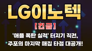 [LG이노텍 주가전망] 9월 1일 장중 60만 원 붕괴 위기! '애플 폭탄 실적' 터지기 직전, 주포의 마지막 매집 타점 대공개!