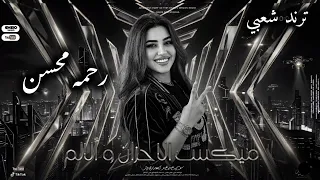 ميكس الأحزان و الألم والوجع   رحمه محسن ترند        كوكتيل روقان لعشاق الحظ و الطرب   ترند تيك توك دندنها