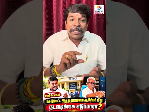 மூணாம் வகுப்பு புள்ளைக்கு TC யை கொடுத்த ஆசிரியர் #makkalmedia #jaguarnathan #tncm2026 #vijay