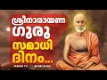 Download Lagu വിശ്വമാനവികതയുടെ വക്താവ്; ശ്രീനാരായണ ഗുരുദേവൻ്റെ മഹാസമാധി ദിനം | ഇന്നലെകൾ ഇന്ന് | INNALEKAL INNU
