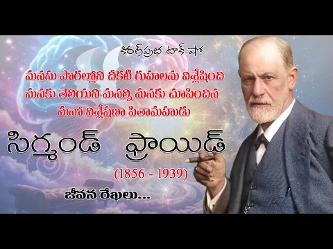 Thumbnail for The Trailblazer of Psychoanalysis | Sigmund Freud | మనో విశ్లేషణా పితామహుడు । సిగ్మండ్ ఫ్రాయిడ్