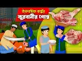Download Lagu কুরবানীর গোস্ত।। Eid Natok 2023।।  Bangla Islamic Cartoon।।  Abu Bakkor Story।। Eid Ul Adha 2023।।