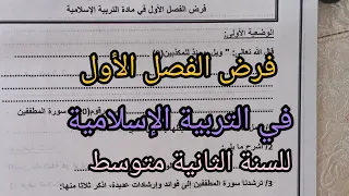 فرض الفصل الأول في التربية الإسلامية للسنة الثانية متوسط 
