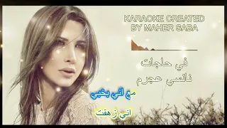 في حاجات كاريوكي نانسي عجرم KARAOKE 