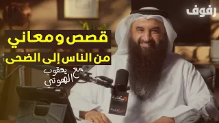مقاصد ومناسبات سور قصار المفصل بودكاست رفوف 45 يعقوب الهوتي 