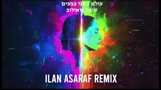 ששון שאולוב עולם בשני צבעים ILAN ASARAF REMIX 