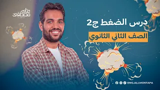 شرح درس الضغط عند نقطة في باطن سائل فيزياء تانية ثانوي 