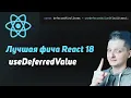 useDeferredValue React 18 UX