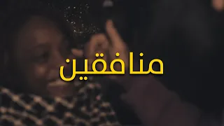 Lwesleti منافقين Official Music Video Monafi9in 