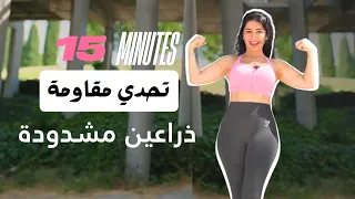كورس شد الترهلات المكثف (2) | ترهلات الذراعين | في 45 يوم بس