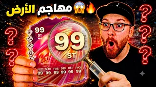 اكتشفت مهاجم خاارق ماحد لعب فيه 😱🔥