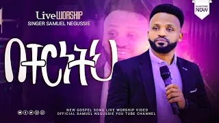 SAMUEL NEGUSSIE KEMOTE YEBERETA በቸርነትህ መዝሙር New Ethiopian Protestant Mezmur 2015 2023 