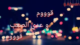 اتفاؤلوا ب الخير ل ياسمين علي 