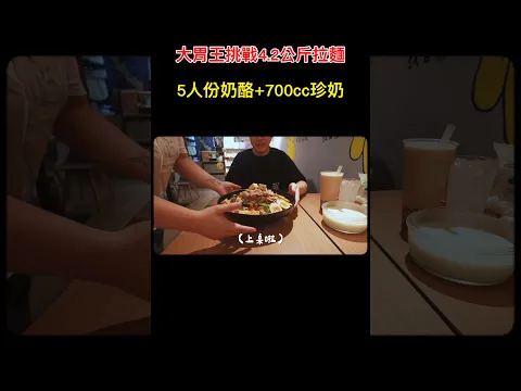 大胃王挑戰4.2公斤拉麵！5人份奶酪+700cc珍奶！🔥