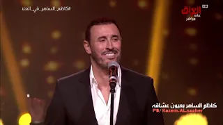 كاظم الساهر سلامي حفلة شتاء طنطورة 2019 