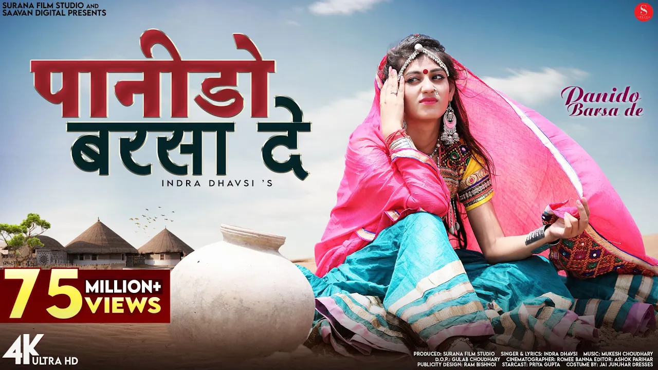 Panido Barsa De (Music Video) Indra Dhavsi | पानीड़ो बरसा दे | Rajasthani Songs @SuranaFilmStudio