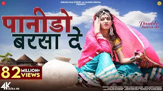panido barsa de music video indra dhavsi rajasthani songs suranafilmstudio