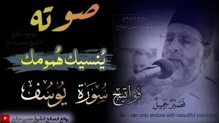   ف ص ب ر  ج م يل    فواتيح   سورة يوسف   يتلوها الشيخ حسن صالح بصوت عذب ينسيك همومك       ارح قلبك  دندنها