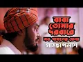 Download Lagu Baba Tomar Dorbare | বাবা তোমার দরবারে | Gamcha Palash | New Bangla Song 2021 | RK Kaber