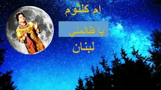 يا ظالمني لبنان 