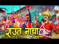 Download Lagu Raut Nacha || राउत नाचा || Dukalu Yadav || Diwali Special 2024