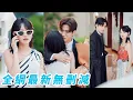 Download Lagu 落魄女明星被迫聯姻，新婚第一天被警告別妄想愛情，她做好契約婚姻到期就走的準備，沒想到素未謀面的總裁老公竟是她的頭號粉絲，5年暗戀成真婚後寵她到失控！#甜宠