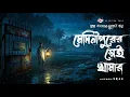 Lagu MEDINIPURER Shei Khamar - Gram Banglar Vuter Golpo | Ghost stories | Horror Stories