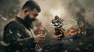 فرن والدمع سچاب    ملا مجتبى الكعبي    ١٤٤٧ه   دندنها