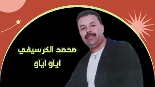Mohamed El Guerssifi Et Amal Ayaw Ayaw Ayaw EXCLUSIVE محمد الكرسيفي اياو اياو اياو  Mohamed El Guerssifi Et Amal Ayaw Ayaw Ayaw EXCLUSIVE محمد الكرسيفي اياو اياو اياو