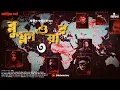 Download Lagu Blue Flower 3 (অন্তিম) | Abhik Arjun Dutta | Spy Thriller | Bengali Detective Audio Story | Kahon